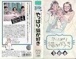 やっぱり猫が好き 殺人事件　DVD Amazon.co.jp: 新・やっぱり猫が好き Vol.1~5ボックスセット